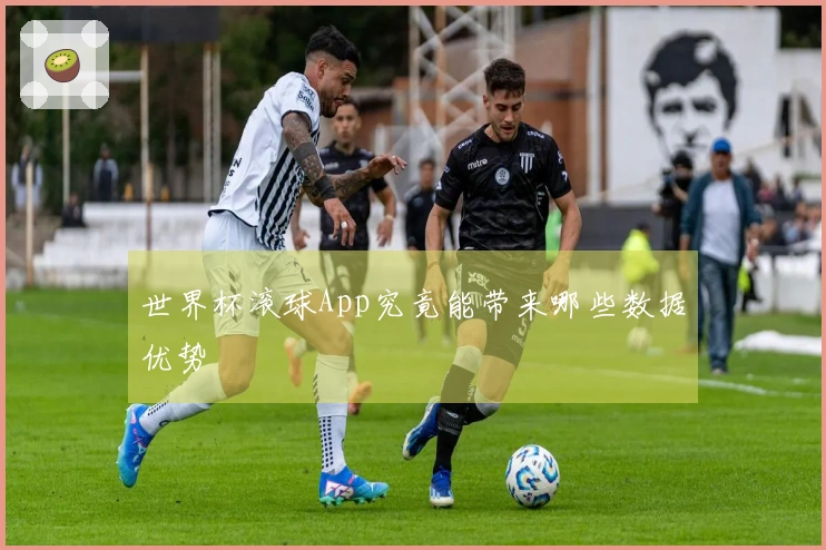 世界杯滚球App究竟能带来哪些数据优势