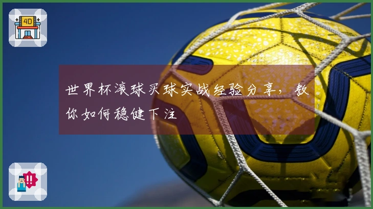 世界杯滚球买球实战经验分享，教你如何稳健下注